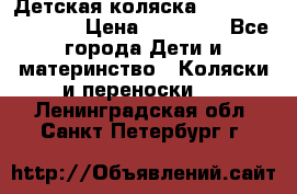 Детская коляска Reindeer Vintage › Цена ­ 46 400 - Все города Дети и материнство » Коляски и переноски   . Ленинградская обл.,Санкт-Петербург г.